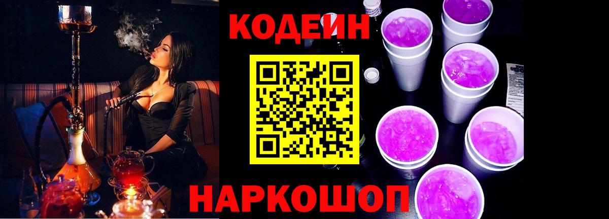 Codein напиток Lean (лин) Десногорск